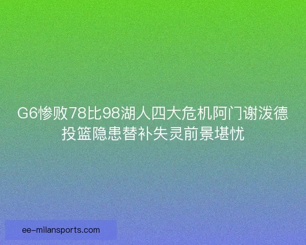 G6惨败78比98湖人四大危机阿门谢泼德投篮隐患替补失灵前景堪忧