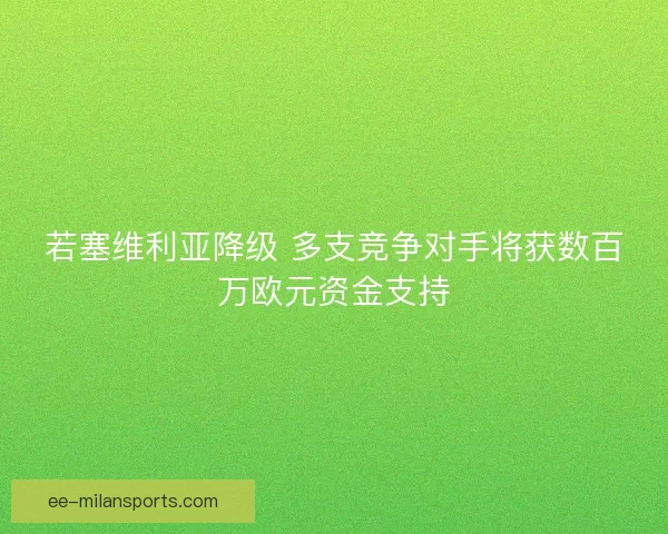 若塞维利亚降级 多支竞争对手将获数百万欧元资金支持
